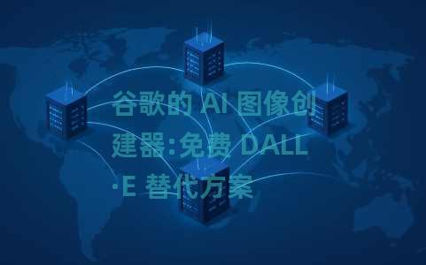 谷歌的 AI 图像创建器:免费 DALL·E 替代方案 谷歌的 AI 图像创建器:免费 DALL·E 替代方案